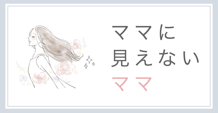ママに見えないママ